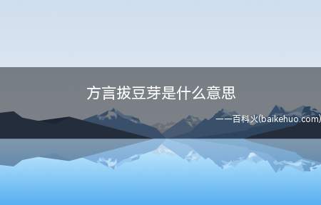 方言拔豆芽是什么意思