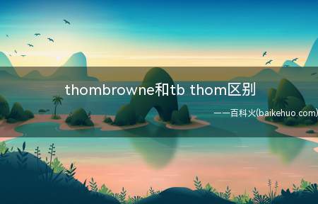 thombrowne和tb thom区别（thombrowne和tb的区别是什么）