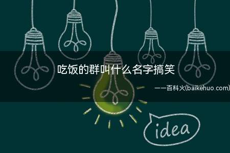 吃饭的群叫什么名字搞笑