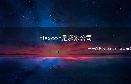 flexcon是哪家公司
