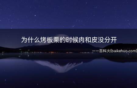 为什么烤板栗的时候肉和皮没分开