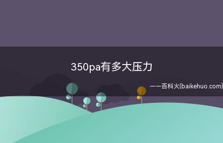 350pa有多大压力
