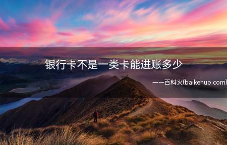 银行卡不是一类卡能进账多少