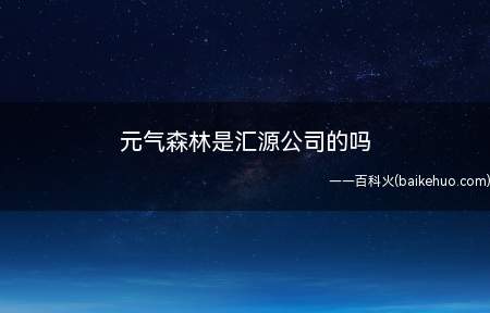 元气森林是汇源公司的吗