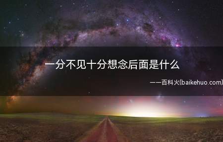 一分不见十分想念后面是什么