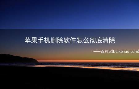 苹果手机删除软件怎么彻底清除