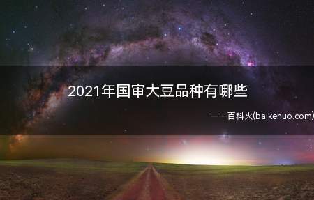 2021年国审大豆品种有哪些
