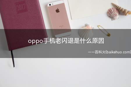 oppo手机老闪退是什么原因（演示机型:OPPO Find X3系统）