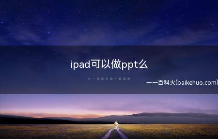 ipad可以做ppt么（iOS15iPad可以做ppt,配上鼠标和键盘还可以写论文）