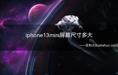 iphone13mini屏幕尺寸多大(iPhone 13 mini双镜头后置摄像头系统)