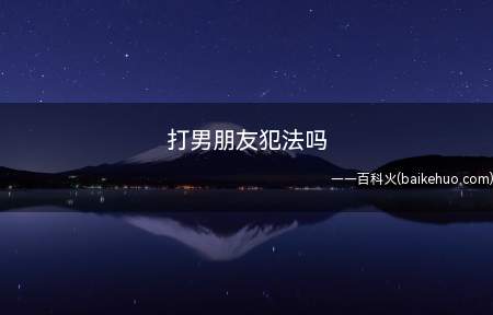 打男朋友犯法吗是什么梗