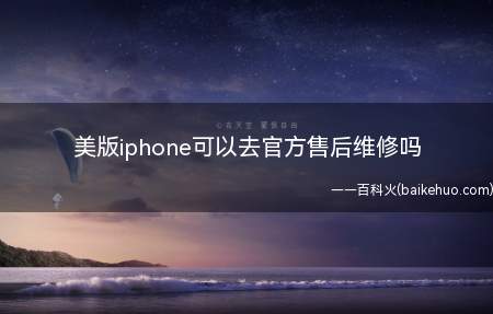 美版iphone可以去官方售后维修吗(若美版iPhone设备质量问题)