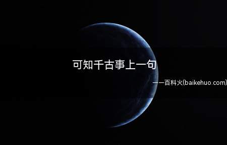 可知千古事上一句(可知千古事上一句是什么)