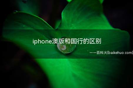 iphone澳版和国行的区别（iphone 13 Pro Max 演示机型:iOS15）
