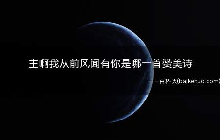 主啊我从前风闻有你是哪一首赞美诗