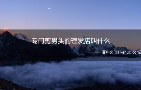 专门剪男头的理发店叫什么