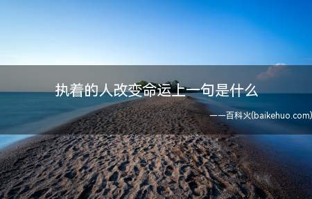 执着的人改变命运上一句是什么