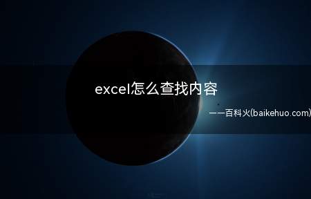 excel怎么查找内容(Excel查找内容的方法)