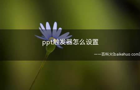 ppt触发器怎么设置（ppt触发器的设置方法）