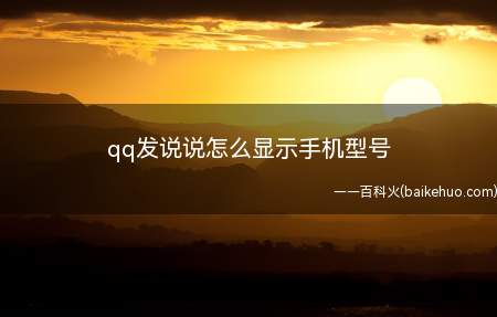 qq发说说怎么显示手机型号(qq发说说显示手机型号的方法)