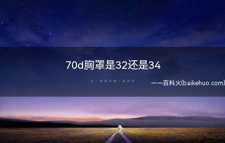 70d胸罩是32还是34