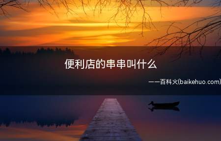 便利店的串串叫什么