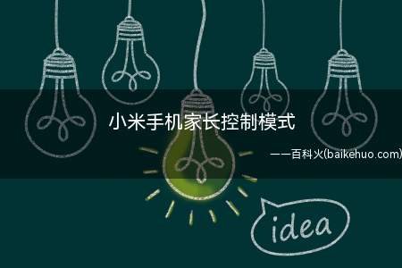 小米手机家长控制模式（小米手机家长控制模式的具体操作步骤）