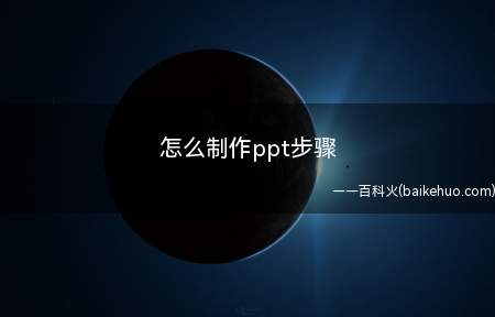 怎么制作ppt步骤(PowerPoint2020新建ppt文件)