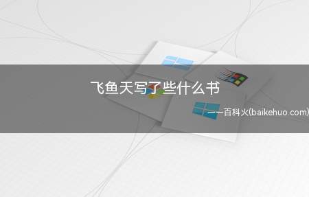 飞鱼天写了些什么书