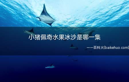 小猪佩奇水果冰沙是哪一集
