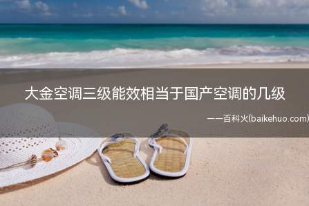 大金空调三级能效相当于国产空调的几级