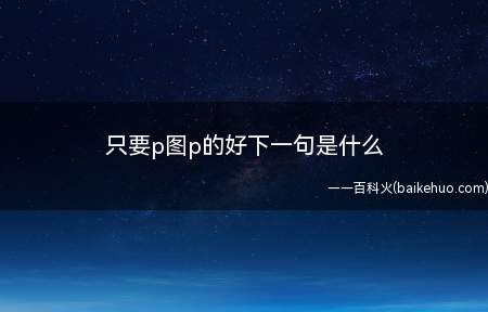 只要p图p的好下一句是什么