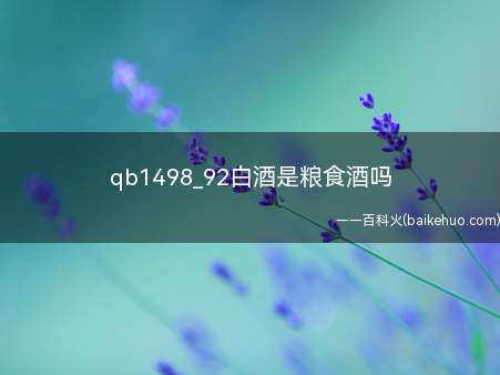 qb1498_92白酒是粮食酒吗