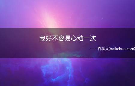 我好不容易心动一次是什么意思（我好不容易心动一次什么梗）