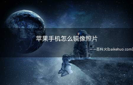 苹果手机怎么镜像照片（苹果手机镜像照片的方法）