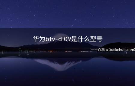 华为btv-dl09是什么型号(华为MatePad系统)