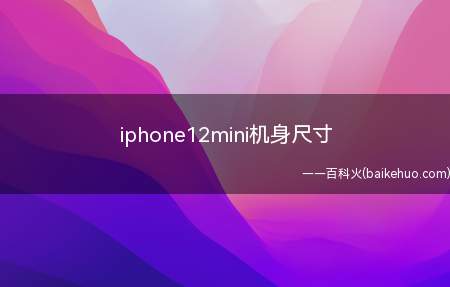 iphone12mini机身尺寸（iPhone 12 mini用Face ID面部识别取代To）