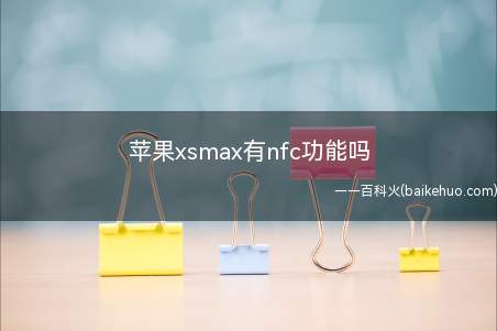 苹果xsmax有nfc功能吗(演示机型:Iphone xs max系统)
