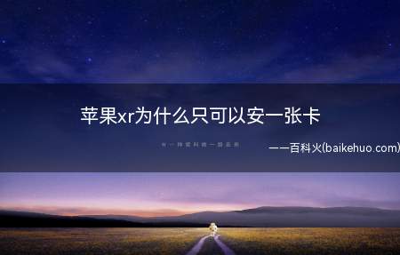 苹果xr为什么只可以安一张卡(演示机型:Iphone XR)