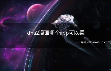 dna2漫画哪个app可以看
