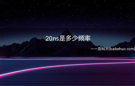20ns是多少频率