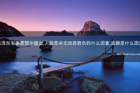 毛泽东军事思想中提出,人民是决定战胜胜负的什么因素,武器是什么因素