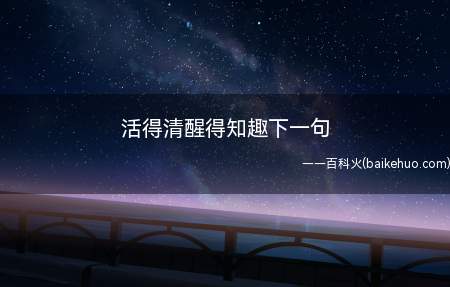 活得清醒得知趣下一句(活得清醒得知趣下一句是什么)