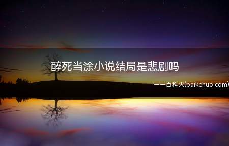 醉死当涂小说结局是悲剧吗