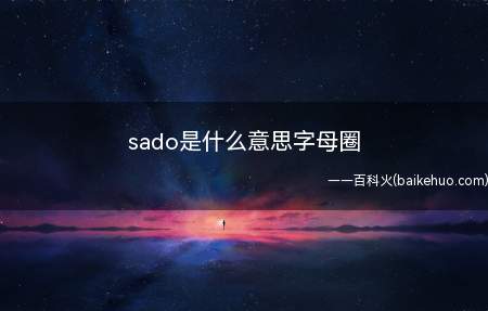 sado是什么意思字母圈（sado是什么意思的字母圈）