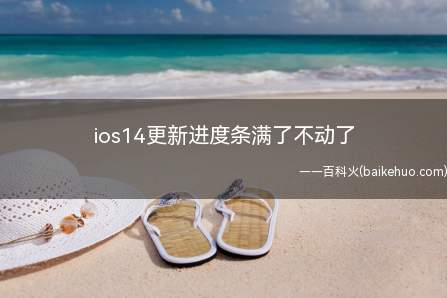ios14更新进度条满了不动了（iOS14）