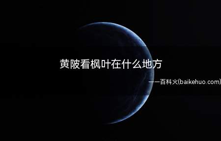 黄陂看枫叶在什么地方（黄陂看枫叶在什么地方呢）