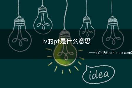lv的pt是什么意思