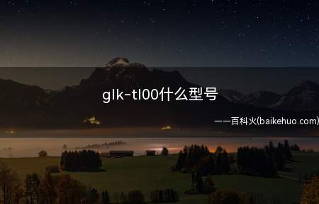 glk-tl00什么型号(华为nova 5i配备前置2400万立体美颜)