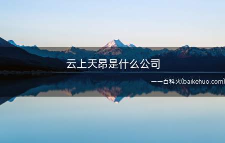 云上天昂是什么公司(云上天昂是什么公司我们一起来看看吧!)